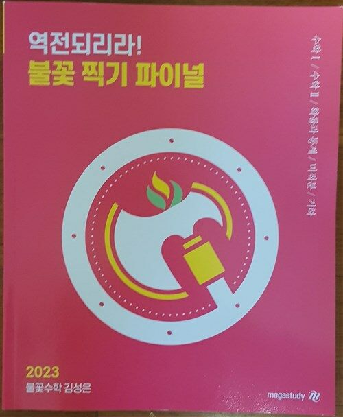 [중고] 2023 역전되리라! 불꽃 찍기 파이널 - 수학I/수학II/확률과 통계/미적분/기하 : 알라딘