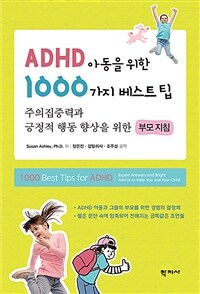 ADHD 아동을 위한 1000가지 베스트팁