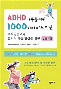 ADHD 아동을 위한 1000가지 베스트 팁 :주의집중력과 긍정적 행동 향상을 위한 부모 지침 