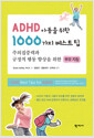 [중고] ADHD 아동을 위한 1000가지 베스트팁
