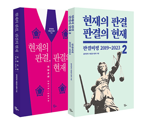 [세트] 현재의 판결, 판결의 현재 1~2 - 전2권