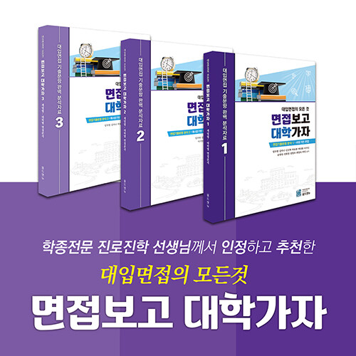 대입면접의 모든 것 면접보고 대학가자 1,2,3권 - 전3권