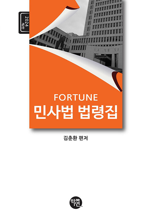 [중고] 2024 Fortune 민사법 법령집