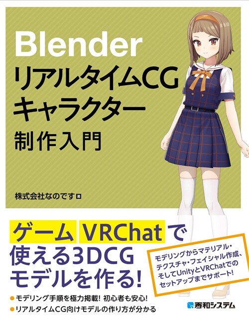 BlenderリアルタイムCGキャラクタ-制作入門
