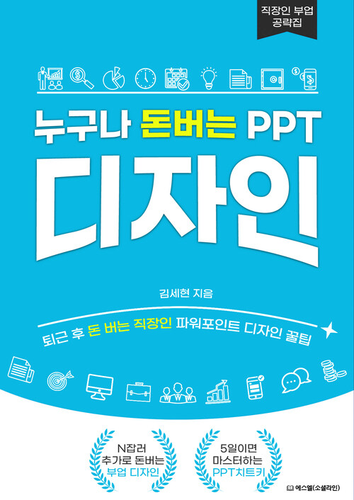 누구나 돈버는 PPT 디자인