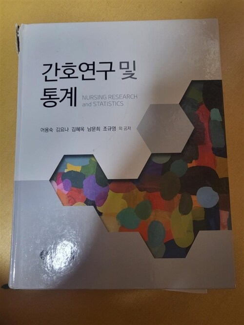 [중고] 간호연구 및 통계