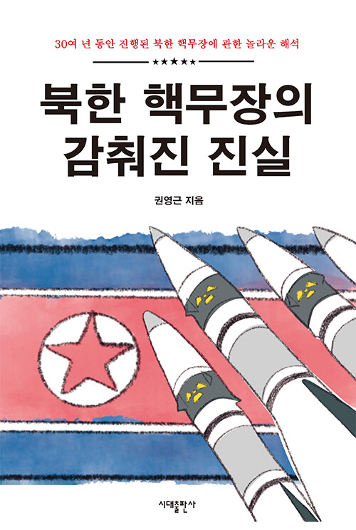 [중고] 북한 핵무장의 감춰진 진실