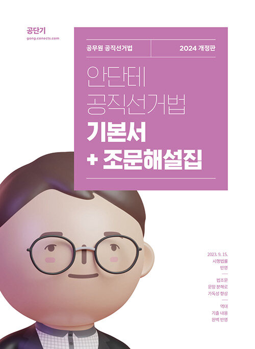 2024 안단테 공직선거법 기본서 + 조문해설집