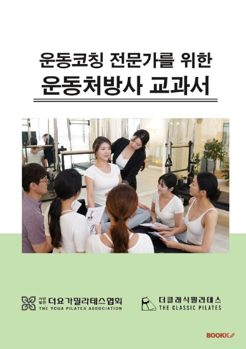 운동코칭 전문가를 위한 운동처방사 교과서