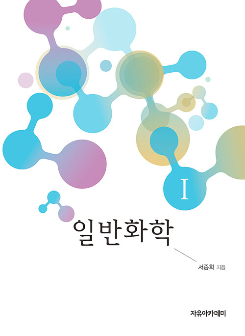 일반화학 1