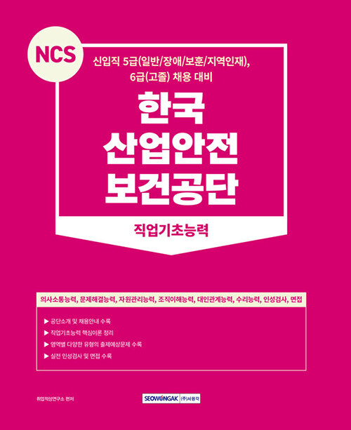 2023 NCS 한국산업안전보건공단 직업기초능력