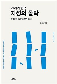 (21세기 한국) 지성의 몰락 =미네르바 부엉이는 날지 않는다 /Diminished intellect in the 21th century Korea 