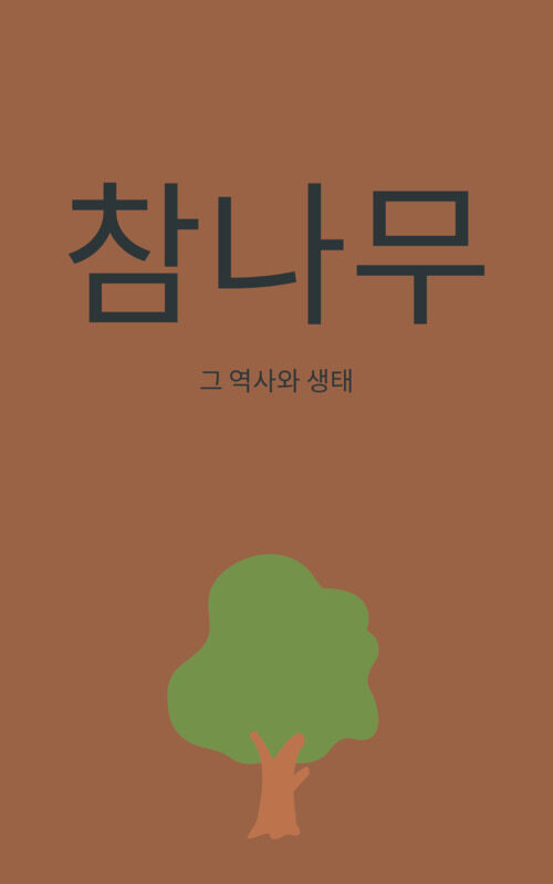 참나무