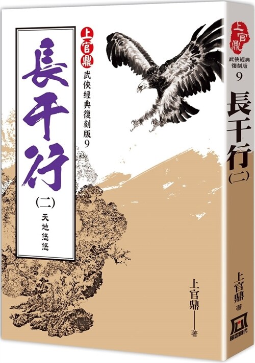 Shangguan Ding Classic Replica Version: Changganxing (2) the World Is Leisurely (Paperback)