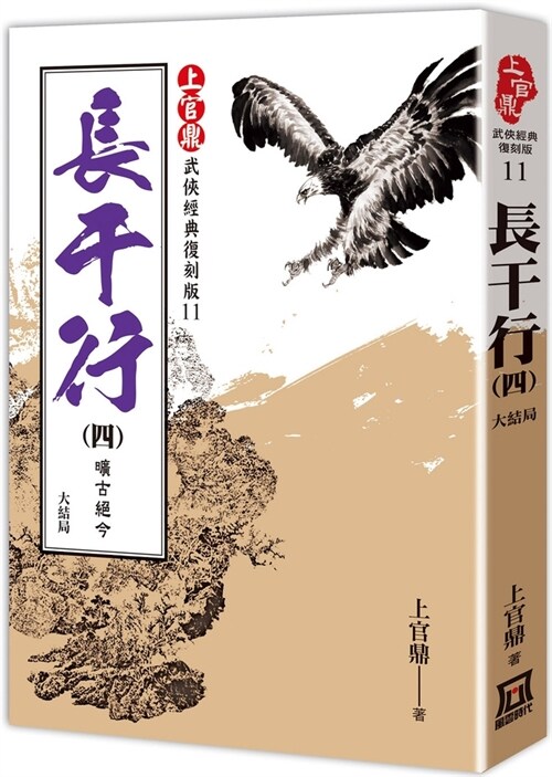 Shangguan Ding Classic Replica Version: Changganxing (4) The Ancient and the Modern (Paperback)