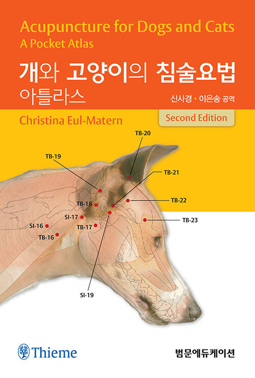 개와 고양이의 침술요법 아틀라스