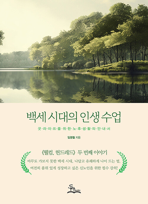 백세시대의 인생수업