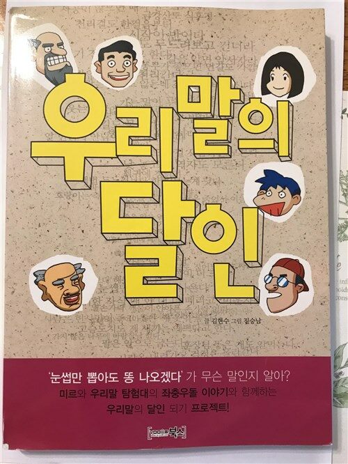 [중고] 우리말의 달인 : 속담편