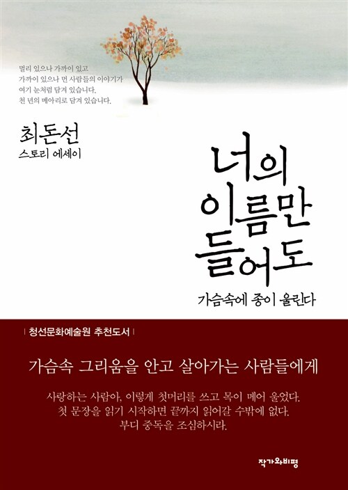 [중고] 너의 이름만 들어도 가슴속에 종이 울린다