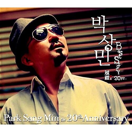 박상민 - Best Story For 20th Anniversary [2CD]