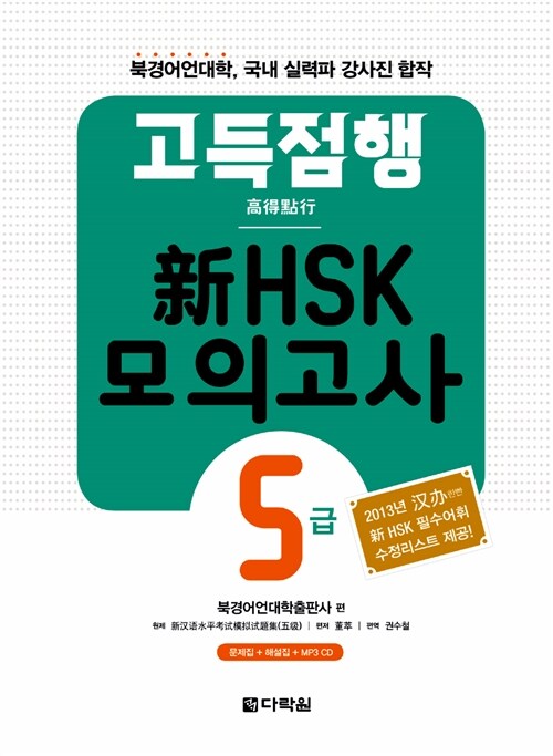 고득점행 新HSK 모의고사 5급 (본책 + 해설서 + MP3 CD 1장)