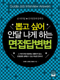 (前) 대기업 인사팀장과 함께 쓴) 뽑고 싶어 안달 나게 하는 면접답변법 =그 어떤 면접 방법에도 당황하지 않고, 면접관을 설득할 수 있는 확실한 한마디! /Guide-job interview answers 