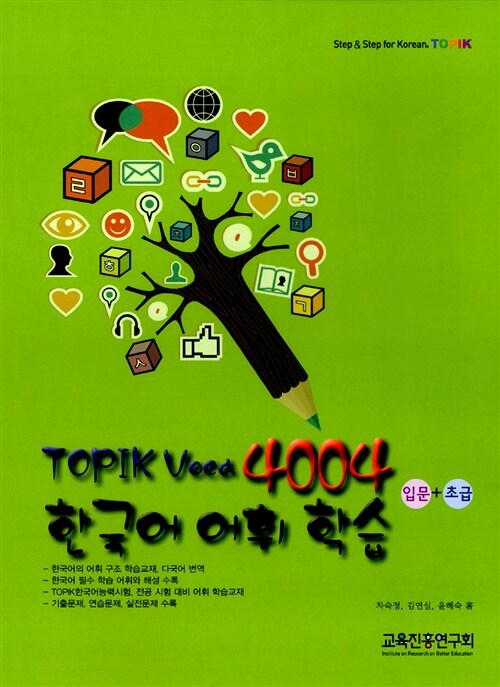 TOPIK Voca 4004 한국어 어휘 학습 입문+초급