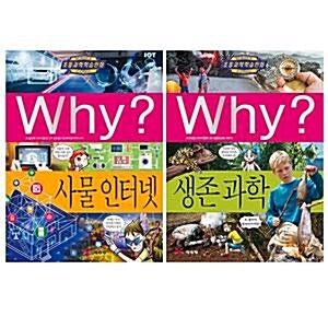 Why? 와이 초등과학 시리즈 81번 사물 인터넷+82번 생존과학 2권세트/아동도서 증정