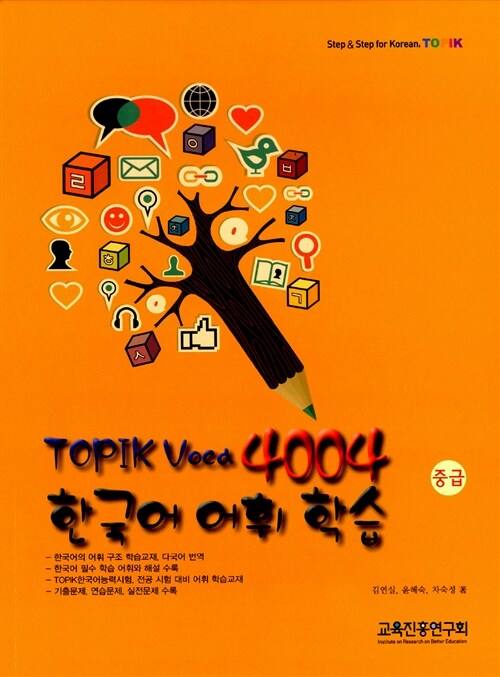 TOPIK Voca 4004 한국어 어휘 학습 중급