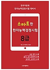 스마트한 한자능력검정시험 8급