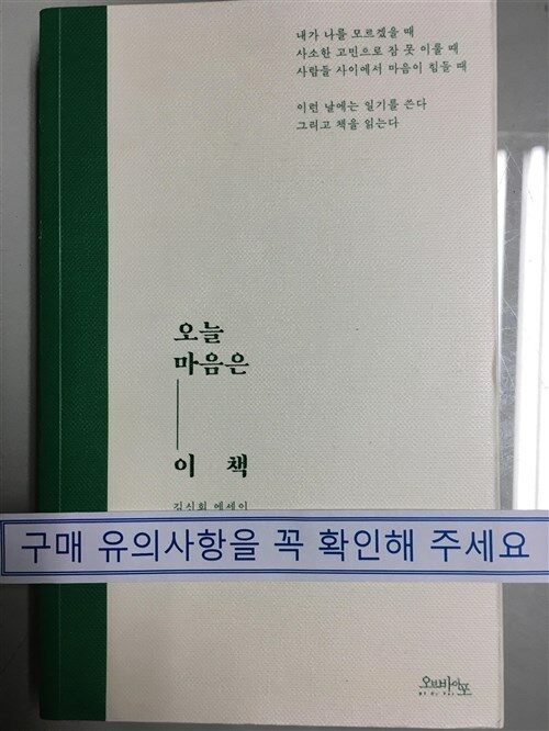 [중고] 오늘 마음은 이 책