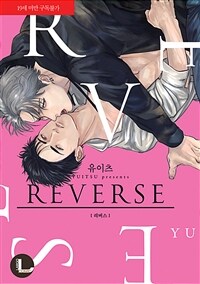[고화질] [라르고] REVERSE