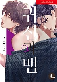 [고화질] [라르고] 귀신과 뱀