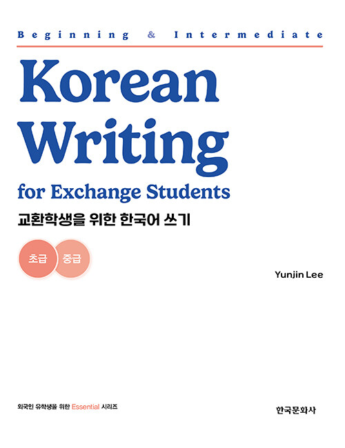 교환학생을 위한 한국어 쓰기 : 초급·중급