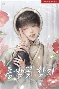 [세트] [BL] 동백꽃 향기 (총3권/완결)