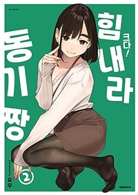 [중고] 크다! 힘내라 동기짱 2