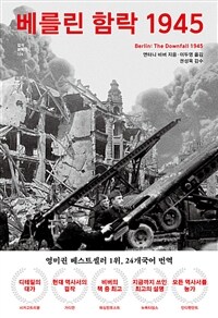 베를린 함락 1945