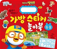 뽀롱뽀롱 뽀로로 가방 스티커 놀이북 : 동물
