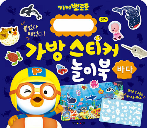 뽀롱뽀롱 뽀로로 가방 스티커 놀이북 : 바다