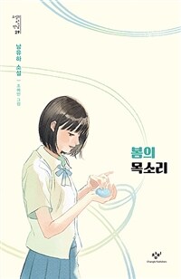 봄의 목소리 : 남유하 소설 