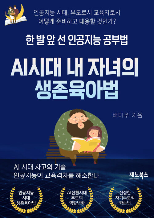 한 발 앞선 인공지능 공부법, AI 시대 내 자녀의 생존육아법