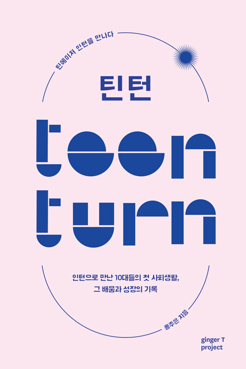 틴턴 Teen Turn