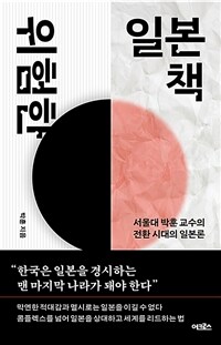 위험한 일본책 :서울대 박훈 교수의 전환 시대의 일본론 