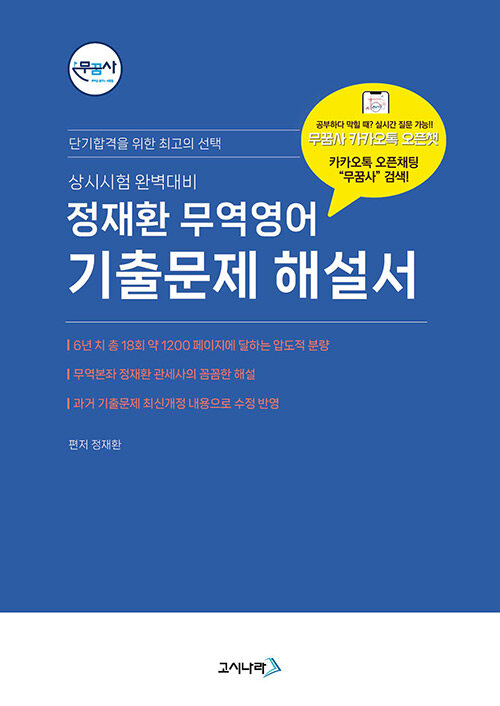 [중고] 무꿈사 정재환 무역영어 기출문제 해설서