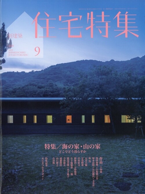 新建築住宅特集 2023年 9月號