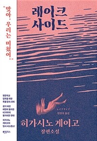 레이크사이드 = Lake side : 히가시노 게이고 장편소설