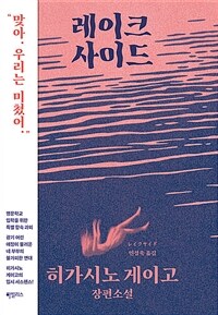 레이크사이드 : 히가시노 게이고 장편소설 