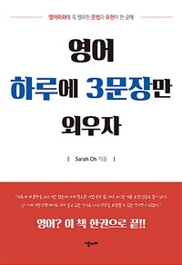 영어 하루에 3문장만 외우자 :영어회화에 꼭 필요한 문법과 표현이 한 곳에 