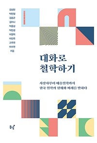 대화로 철학하기 :사상사부터 예술철학까지 한국 철학의 현재와 미래를 말하다 