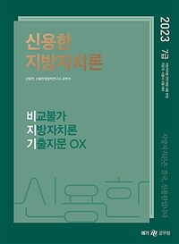 2023 신용한 지방자치론 비교불가 지방자치론 기출지문 OX